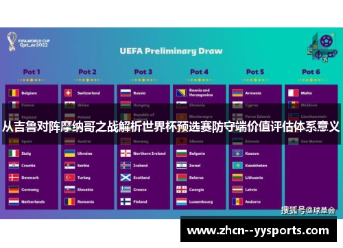 从吉鲁对阵摩纳哥之战解析世界杯预选赛防守端价值评估体系意义