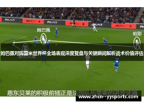 姆巴佩对阵国米世界杯全场表现深度复盘与关键瞬间解析战术价值评估