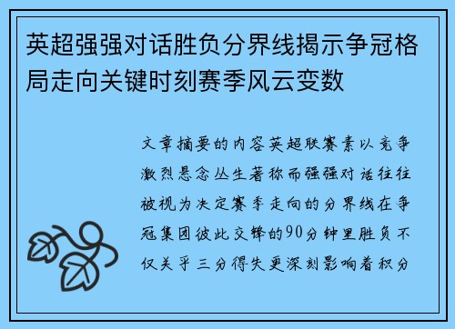 英超强强对话胜负分界线揭示争冠格局走向关键时刻赛季风云变数