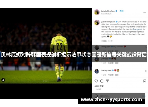 贝林厄姆对阵韩国表现剖析揭示法甲状态回暖新信号关键战役背后