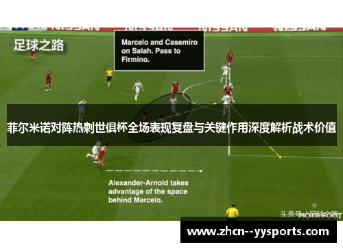 菲尔米诺对阵热刺世俱杯全场表现复盘与关键作用深度解析战术价值