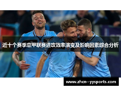 近十个赛季意甲联赛进攻效率演变及影响因素综合分析