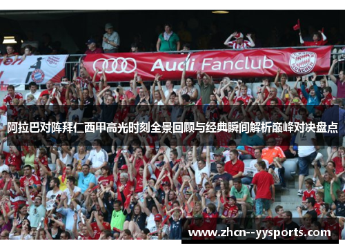阿拉巴对阵拜仁西甲高光时刻全景回顾与经典瞬间解析巅峰对决盘点
