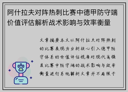 阿什拉夫对阵热刺比赛中德甲防守端价值评估解析战术影响与效率衡量