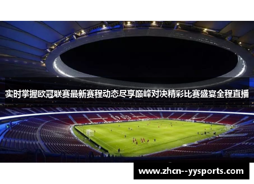 实时掌握欧冠联赛最新赛程动态尽享巅峰对决精彩比赛盛宴全程直播
