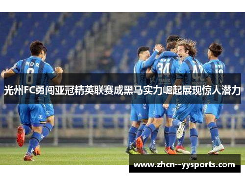 光州FC勇闯亚冠精英联赛成黑马实力崛起展现惊人潜力