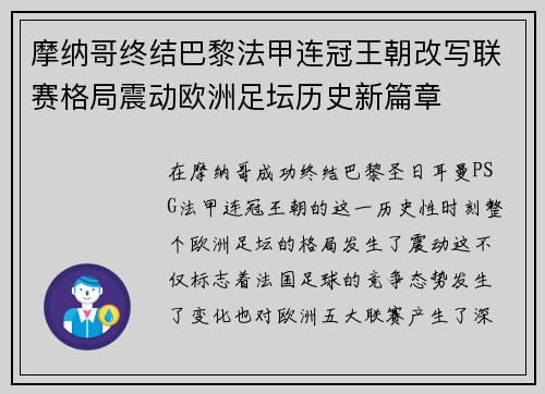摩纳哥终结巴黎法甲连冠王朝改写联赛格局震动欧洲足坛历史新篇章 摩纳哥终结巴黎法甲连冠王朝改写联赛格局震动欧洲足坛历史新篇章