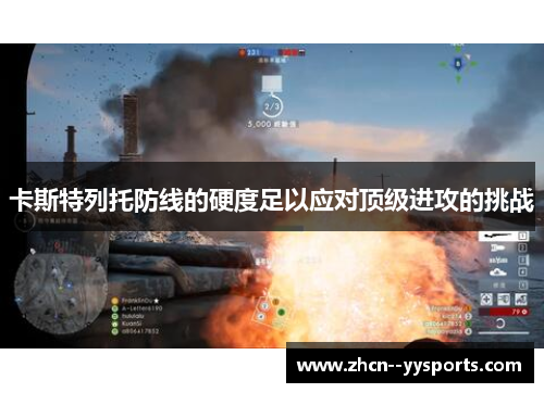 卡斯特列托防线的硬度足以应对顶级进攻的挑战 卡斯特列托防线的硬度足以应对顶级进攻的挑战