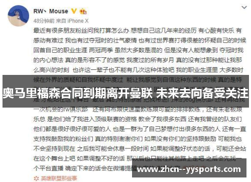 奥马里福森合同到期离开曼联 未来去向备受关注 奥马里福森合同到期离开曼联 未来去向备受关注