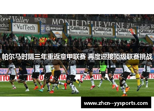 帕尔马时隔三年重返意甲联赛 再度迎接顶级联赛挑战 帕尔马时隔三年重返意甲联赛 再度迎接顶级联赛挑战