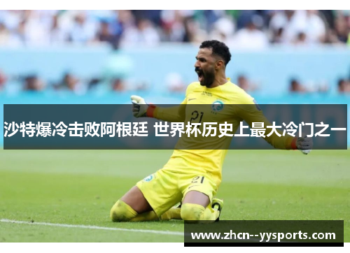 沙特爆冷击败阿根廷 世界杯历史上最大冷门之一