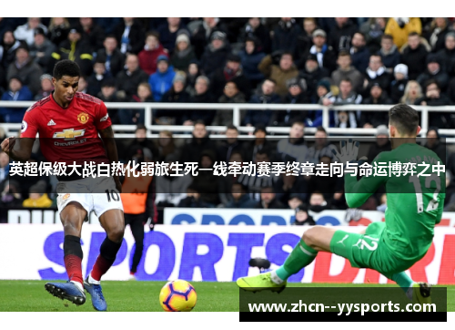 英超保级大战白热化弱旅生死一线牵动赛季终章走向与命运博弈之中