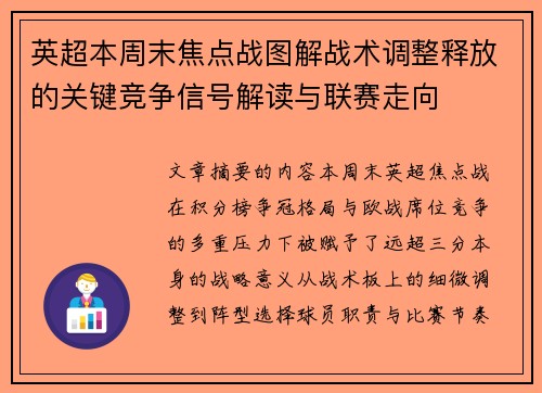 英超本周末焦点战图解战术调整释放的关键竞争信号解读与联赛走向 英超本周末焦点战图解战术调整释放的关键竞争信号解读与联赛走向