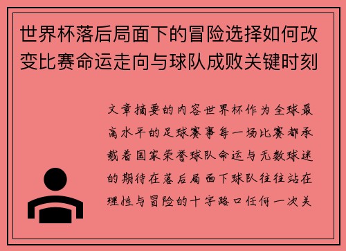 世界杯落后局面下的冒险选择如何改变比赛命运走向与球队成败关键时刻决策逻辑 世界杯落后局面下的冒险选择如何改变比赛命运走向与球队成败关键时刻决策逻辑