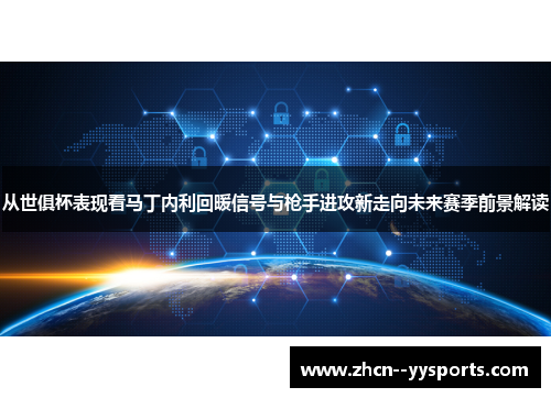 从世俱杯表现看马丁内利回暖信号与枪手进攻新走向未来赛季前景解读 从世俱杯表现看马丁内利回暖信号与枪手进攻新走向未来赛季前景解读