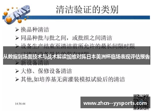 从数据到场面技术与战术解读加维对阵日本美洲杯临场表现评估报告 从数据到场面技术与战术解读加维对阵日本美洲杯临场表现评估报告