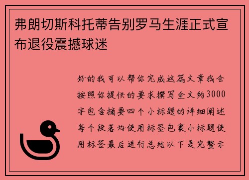 弗朗切斯科托蒂告别罗马生涯正式宣布退役震撼球迷