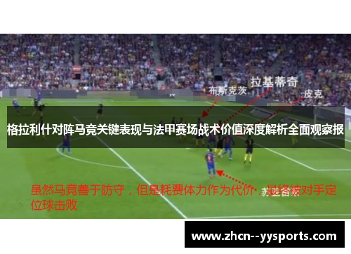 格拉利什对阵马竞关键表现与法甲赛场战术价值深度解析全面观察报 格拉利什对阵马竞关键表现与法甲赛场战术价值深度解析全面观察报