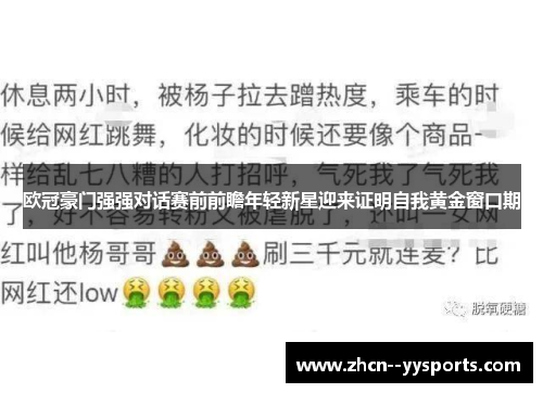 欧冠豪门强强对话赛前前瞻年轻新星迎来证明自我黄金窗口期 欧冠豪门强强对话赛前前瞻年轻新星迎来证明自我黄金窗口期