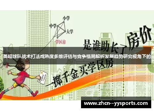 英超球队战术打法成熟度多维评估与竞争格局解析发展趋势研究视角下的 英超球队战术打法成熟度多维评估与竞争格局解析发展趋势研究视角下的