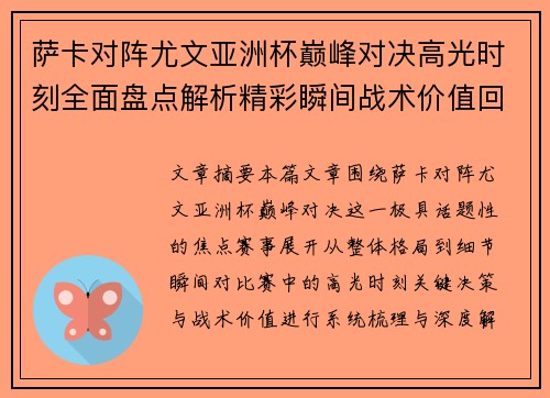 萨卡对阵尤文亚洲杯巅峰对决高光时刻全面盘点解析精彩瞬间战术价值回顾 萨卡对阵尤文亚洲杯巅峰对决高光时刻全面盘点解析精彩瞬间战术价值回顾