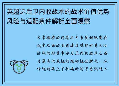 英超边后卫内收战术的战术价值优势风险与适配条件解析全面观察 英超边后卫内收战术的战术价值优势风险与适配条件解析全面观察