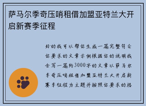 萨马尔季奇压哨租借加盟亚特兰大开启新赛季征程 萨马尔季奇压哨租借加盟亚特兰大开启新赛季征程
