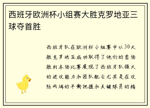 西班牙欧洲杯小组赛大胜克罗地亚三球夺首胜 西班牙欧洲杯小组赛大胜克罗地亚三球夺首胜