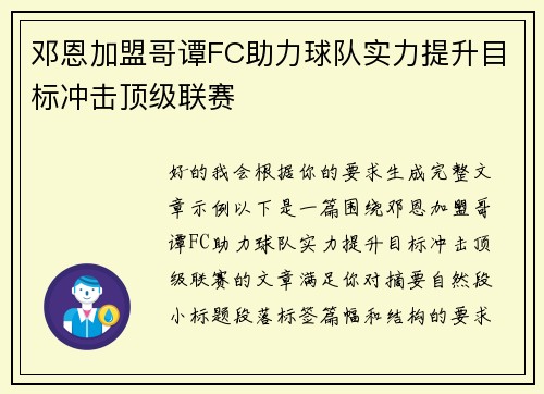 邓恩加盟哥谭FC助力球队实力提升目标冲击顶级联赛 邓恩加盟哥谭FC助力球队实力提升目标冲击顶级联赛