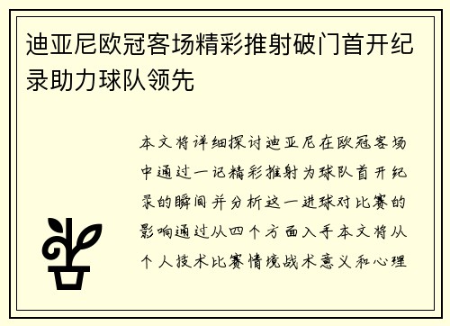 迪亚尼欧冠客场精彩推射破门首开纪录助力球队领先 迪亚尼欧冠客场精彩推射破门首开纪录助力球队领先