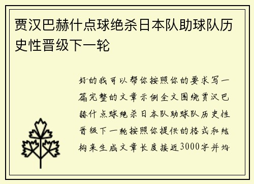 贾汉巴赫什点球绝杀日本队助球队历史性晋级下一轮 贾汉巴赫什点球绝杀日本队助球队历史性晋级下一轮