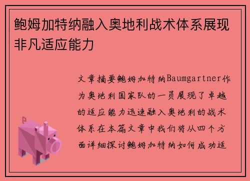 鲍姆加特纳融入奥地利战术体系展现非凡适应能力 鲍姆加特纳融入奥地利战术体系展现非凡适应能力