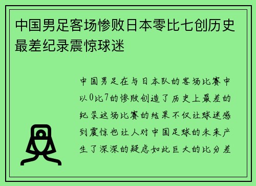 中国男足客场惨败日本零比七创历史最差纪录震惊球迷