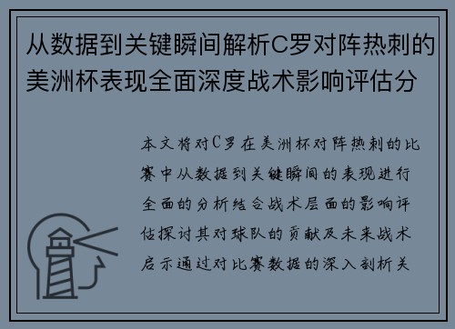 从数据到关键瞬间解析C罗对阵热刺的美洲杯表现全面深度战术影响评估分析价值启示 从数据到关键瞬间解析C罗对阵热刺的美洲杯表现全面深度战术影响评估分析价值启示