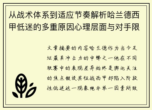 从战术体系到适应节奏解析哈兰德西甲低迷的多重原因心理层面与对手限制 从战术体系到适应节奏解析哈兰德西甲低迷的多重原因心理层面与对手限制
