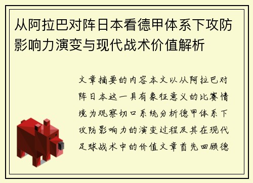 从阿拉巴对阵日本看德甲体系下攻防影响力演变与现代战术价值解析 从阿拉巴对阵日本看德甲体系下攻防影响力演变与现代战术价值解析