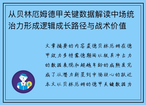 从贝林厄姆德甲关键数据解读中场统治力形成逻辑成长路径与战术价值 从贝林厄姆德甲关键数据解读中场统治力形成逻辑成长路径与战术价值