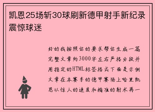 凯恩25场斩30球刷新德甲射手新纪录震惊球迷 凯恩25场斩30球刷新德甲射手新纪录震惊球迷