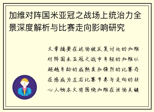加维对阵国米亚冠之战场上统治力全景深度解析与比赛走向影响研究 加维对阵国米亚冠之战场上统治力全景深度解析与比赛走向影响研究