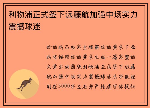 利物浦正式签下远藤航加强中场实力震撼球迷 利物浦正式签下远藤航加强中场实力震撼球迷
