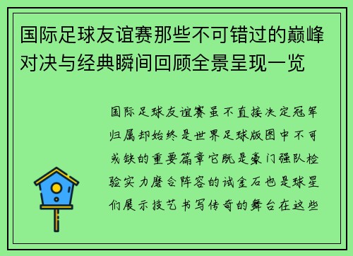 国际足球友谊赛那些不可错过的巅峰对决与经典瞬间回顾全景呈现一览 国际足球友谊赛那些不可错过的巅峰对决与经典瞬间回顾全景呈现一览