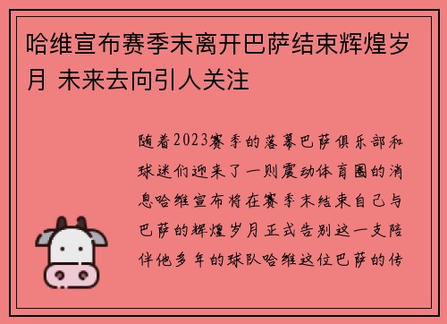 哈维宣布赛季末离开巴萨结束辉煌岁月 未来去向引人关注 哈维宣布赛季末离开巴萨结束辉煌岁月 未来去向引人关注