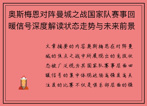 奥斯梅恩对阵曼城之战国家队赛事回暖信号深度解读状态走势与未来前景分析 奥斯梅恩对阵曼城之战国家队赛事回暖信号深度解读状态走势与未来前景分析