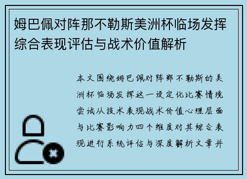 姆巴佩对阵那不勒斯美洲杯临场发挥综合表现评估与战术价值解析 姆巴佩对阵那不勒斯美洲杯临场发挥综合表现评估与战术价值解析