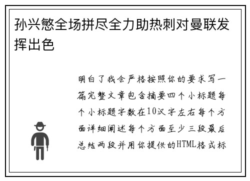 孙兴慜全场拼尽全力助热刺对曼联发挥出色 孙兴慜全场拼尽全力助热刺对曼联发挥出色