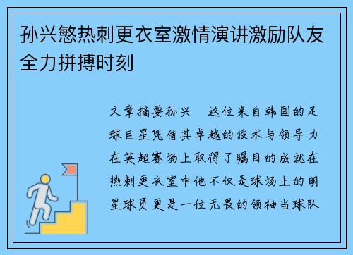 孙兴慜热刺更衣室激情演讲激励队友全力拼搏时刻 孙兴慜热刺更衣室激情演讲激励队友全力拼搏时刻