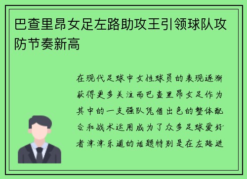 巴查里昂女足左路助攻王引领球队攻防节奏新高 巴查里昂女足左路助攻王引领球队攻防节奏新高