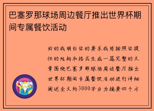 巴塞罗那球场周边餐厅推出世界杯期间专属餐饮活动 巴塞罗那球场周边餐厅推出世界杯期间专属餐饮活动
