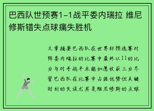 巴西队世预赛1-1战平委内瑞拉 维尼修斯错失点球痛失胜机 巴西队世预赛1-1战平委内瑞拉 维尼修斯错失点球痛失胜机