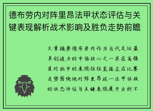 德布劳内对阵里昂法甲状态评估与关键表现解析战术影响及胜负走势前瞻 德布劳内对阵里昂法甲状态评估与关键表现解析战术影响及胜负走势前瞻